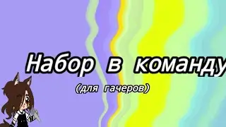 //Набор в команду уже открыт!!!! //