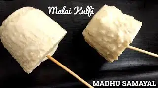 குல்பி ஐஸ்க்ரீம் மிக சுலபமாக செய்வது எப்படி|MALAI KULFI