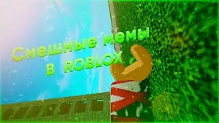 Смешные моменты в роблокс