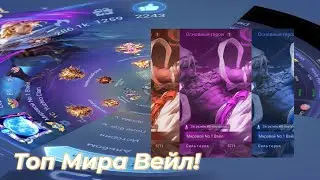 Топ Мира Вейл / МОБАИЛ ЛЕДЖЕНС #mlbb #mobaillegends #млбб