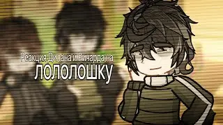 Реакция Дилана и Ричарда на Лололошку | тн | 2х