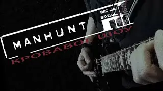 2.0-Кровавое Шоу/Manhunt (Clip)