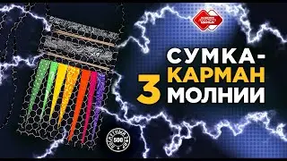 Лоскутный эфир 500. Сумка-карман. 3 молнии. 