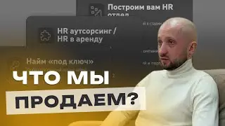 Что мы продаём?