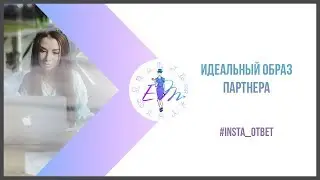 Идеальный образ партнера. Инста ответ