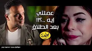 عملتي آيه بعد الطلاق - محمد هشام ومي فوزي 💔😢 نفسى اعرف الناس اللى بتخرب على صحابهم بتستفيد أيه..؟!