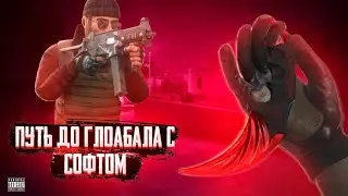 ♦️ПУТЬ ДО ГЛОБАЛА С СОФТОМ #9 FRIGMODS♦️