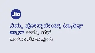 How To Change Your Postpaid Tariff Plan Using MyJio App (Kannada)