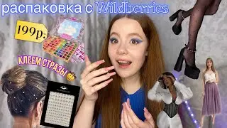 РАСПАКОВКА С WILDBERRIES на 18.000р. | косметика, одежда, обувь, украшения, аксессуары