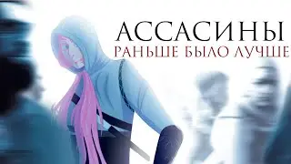 Ассасины раньше были лучше | Обзор Assassin’s Creed