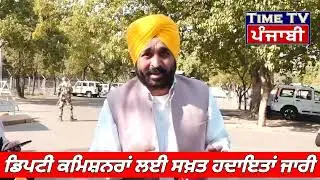DC ਤੇ SSP ਹੋਣਗੇ ਜ਼ਿੰਮੇਵਾਰ? Bhagwant Mann | CM Punjab Bhagwant Mann News