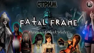 FATAL FRAME Maiden of Black Water #1 💀Прохождение на русском😈 