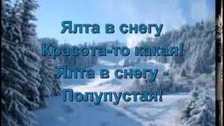Караоке. Ялта в снегу