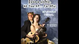 "Двое в лодке не считая... гитары",  трейлер спектакля