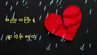 Thun #သွန်း မိုးရာသီလေးမှာ ေဝးနေကြတဲ့ချစ်သူများအတွက် 🌧မိုး​နဲ့အတူအေးချမ်းကြပါစေရှင်.