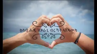 Mezmur Tigrigna Sosuna&Yonatan