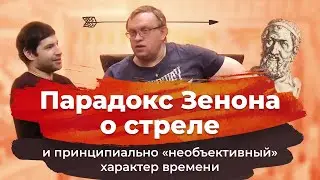 Парадокс Зенона о стреле и принципиально "необъективный" характер времени.