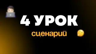 Урок 4. Сценарии
