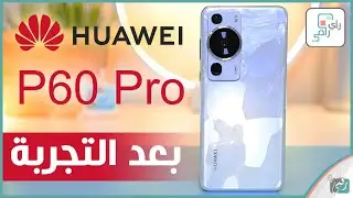 مراجعة هواوي بي 60 برو الشاملة. كل شيء أعجبنا ولم يعجبنا - رأي_رقمي Huawei P60 Pro