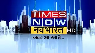 जल्द आ रही है बड़ी खबर। देखते रहें। #TimesNowNavbharat
