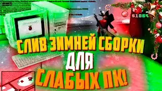 СЛИВ ЗИМНЕЙ СБОРКИ GTA ДЛЯ СЛАБЫХ ПК