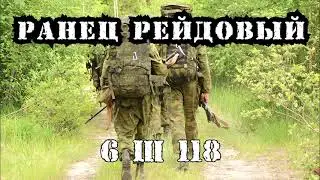 6Ш118. Рейдовый ранец в двух вариациях.