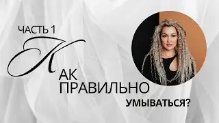 КАК ПРАВИЛЬНО УМЫВАТЬСЯ/ МОЛОЧКО ГЕЛЬ ТОНИК ДЛЯ ЧЕГО/  КАК ПРАВИЛЬНО ВЫБРАТЬ СРЕДСТВО ДЛЯ УМЫВАНИЯ