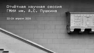 Отчетной научная сессии ГМИИ им. А.С. Пушкина 22–24 апреля 2024 года