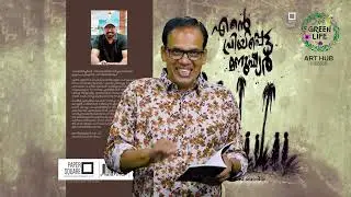 ഹൃദയത്തിൽ തൊടുന്നൊരു പുസ്തകം | എന്റെ പ്രിയപ്പെട്ട മനുഷ്യർ | റഫീഖ് ബദരിയ