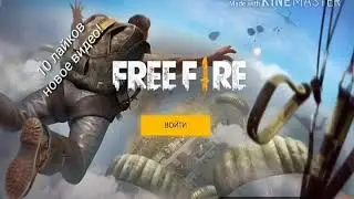 Free Fire прохождение #1 начало!