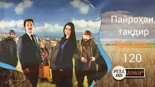 ПАЙРОХАИ ТАКДИР | КИСМИ 120 | 
