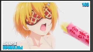Аниме приколы №163 | Э-это ведь не банан!?