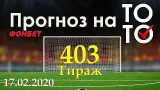 Прогноз 403 тиража Суперэкспресс (ТОТО) фонбет 17.02.2020