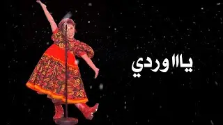 وردة يا وردة في البستان ايميليا شاشة سوداء بدون حقوق بدون موسيقى ترند التك توك