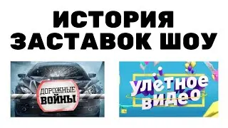 История заставок шоу 