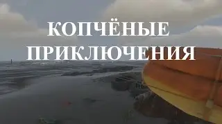 КОПЧЁНЫЕ ПРИКЛЮЧЕНИЯ