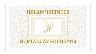 “Илһам чишмәсе” исемендәге III төбәкара җыр бәйгесенең йомгаклау концерты