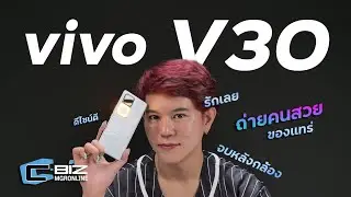 รีวิว vivo V30 5G สายพอร์ตเทรต สวยจริง จบในตัว ไม่ต้องใส่แอปเพิ่ม