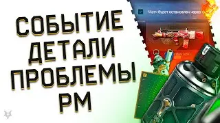 НОВОЕ СОБЫТИЕ И ПОТЕНЦИАЛЬНАЯ УГРОЗА ВСЕМУ ВАРФЕЙСУ!НОВЫЕ ПРОБЛЕМЫ РМ WARFACE!КЭШБЕК ДЕТАЛЕЙ!