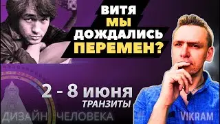Транзиты 2-8 июня. Прогноз. Советы на период. Викрам