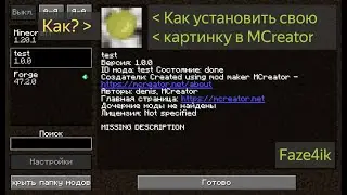 Как установить картинку для мода в MCreator - #mcreator