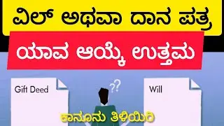 ವಿಲ್ ಅಥವಾ ದಾನ ಪತ್ರ ಯಾವ ಆಯ್ಕೆ ಉತ್ತಮಕಾನೂನು ತಿಳಿಯಿರಿ #giftdeed #will 