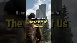 Каким БЫЛ геймплей в The Last of Us Online 
