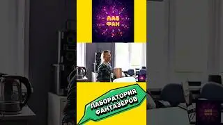ЛАБОРАТОРИЯ ФАНТАЗЕРОВ. ЗАНЯТИЯ ДЛЯ ДЕТЕЙ. ПРИХОДИТЕ К НАМ! #лабораторияфантазеров #лабфан #дети