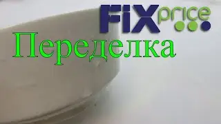 🟢🟣Fix Price Переделка  из Фикс Прайс