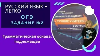 ОГЭ: задание №2  - грамматическая основа (подлежащее)