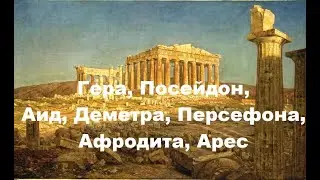 Боги Древней Греции: Гера, Посейдон, Аид, Деметра, Персефона, Афродита, Арес.