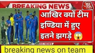 आखिर क्यू टीम इंडिया में चालू हुए एकसाथ इतने झगड़े 😱😡 || breaking news on team india #subhmangill