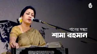 Shama Rahman I Rabindra Sangeet I Recorded live at Bangla Gaaner Utsab in 2013
