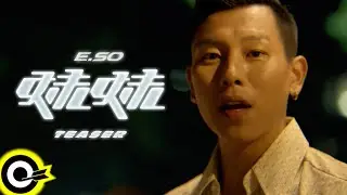 【ROCK TEASER】瘦子E.SO《妹妹》2022.01.06 MV首播